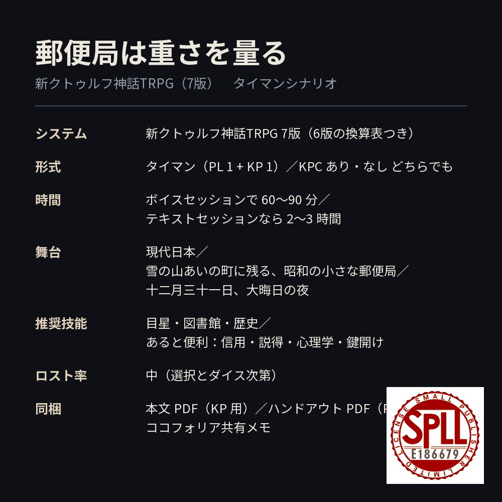 【新CoC7版タイマン】郵便局は重さを量る【KPCあり/なし・60〜90分】 SPLL:E186679