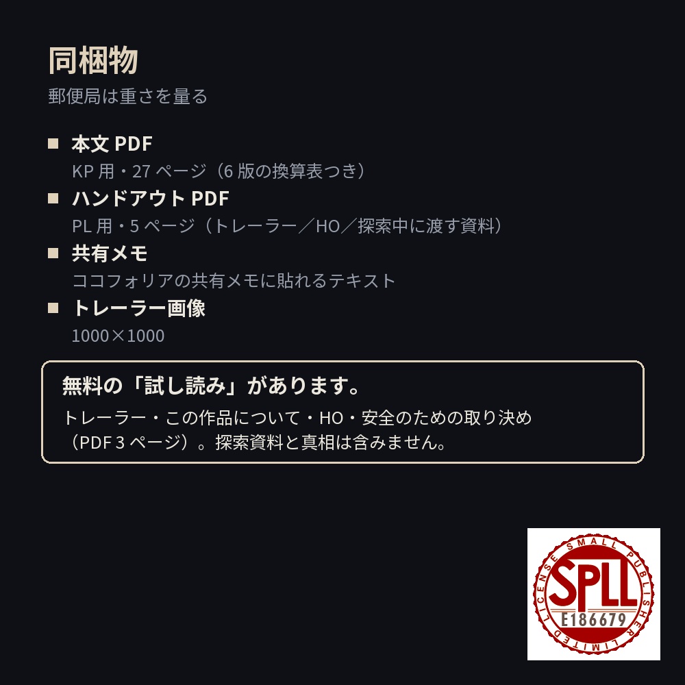 【新CoC7版タイマン】郵便局は重さを量る【KPCあり/なし・60〜90分】 SPLL:E186679