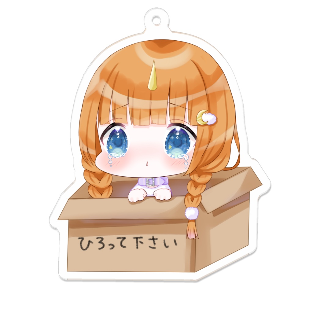 ひろってください アクリルキーホルダー