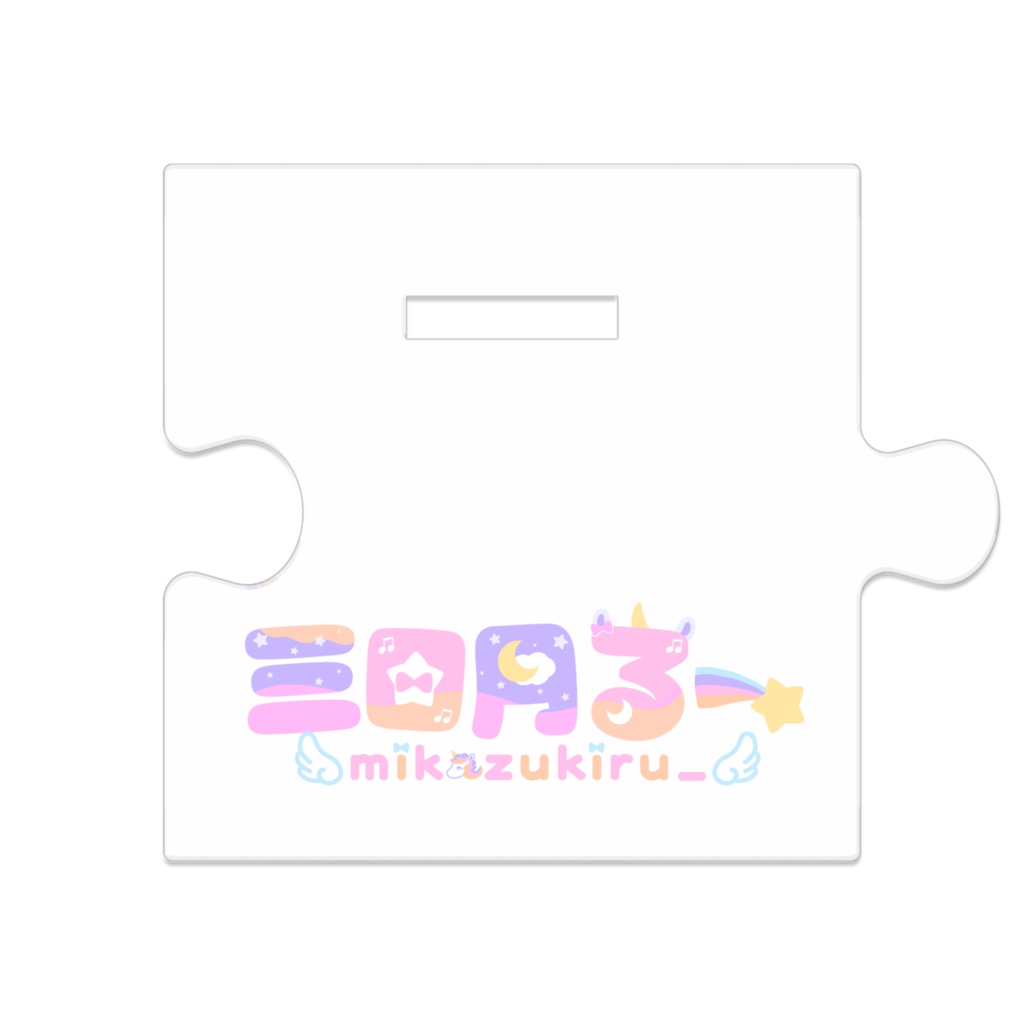 繋がるるーちゃん アクスタA