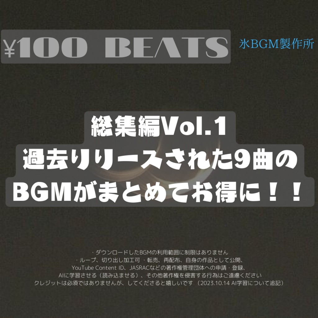 ¥100 BEATS 総集編Vol.1  -  BGM9曲がお得に！！！