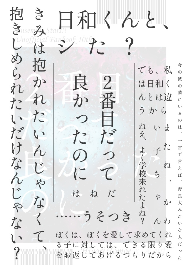 【日和×モブ女】2番目だって良かったのに