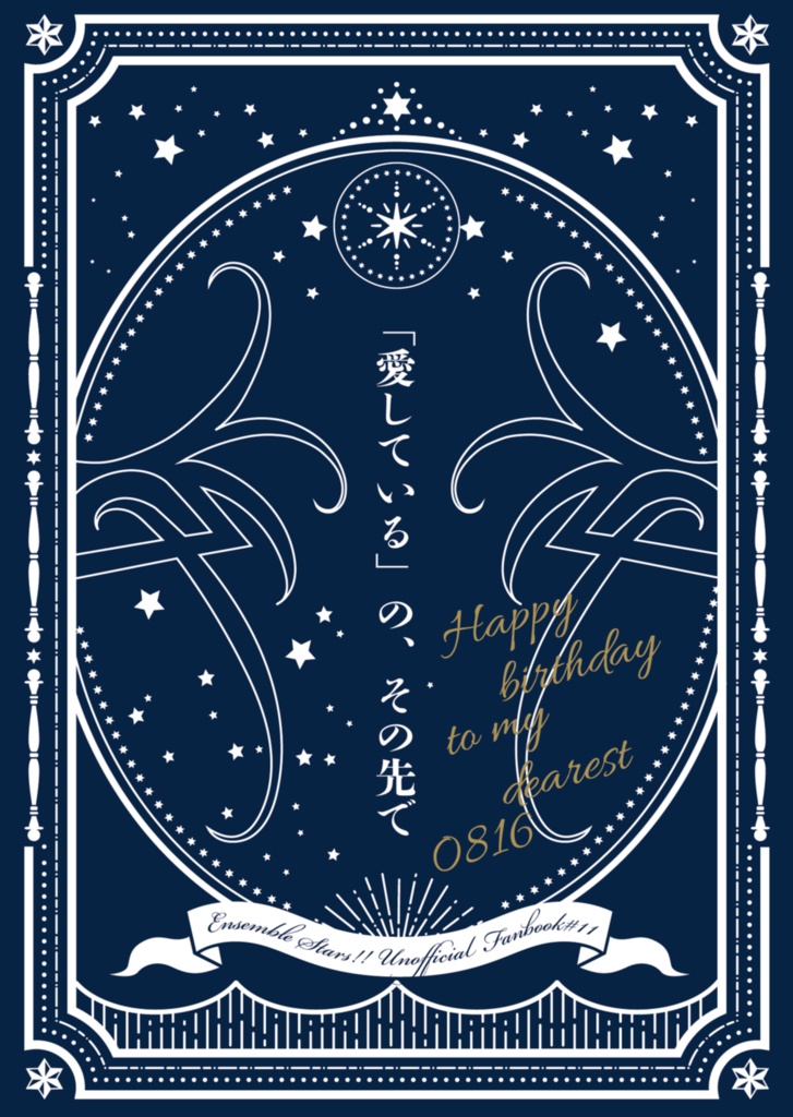 【ジュン夢】「愛している」の、その先で (全年齢ver)