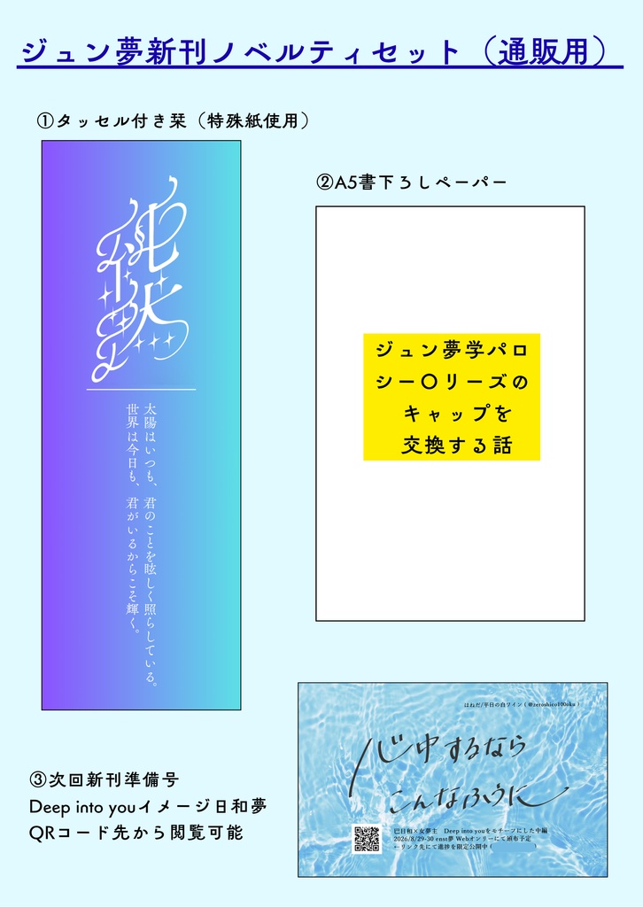 【6/28】ジュン夢本ノベルティ(通販用)