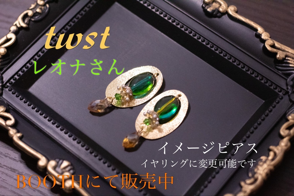 イメージアクセサリー twst レオナ