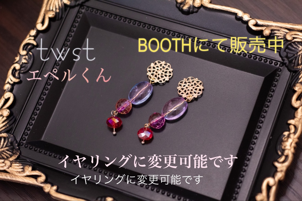 イメージアクセサリー twst エペル