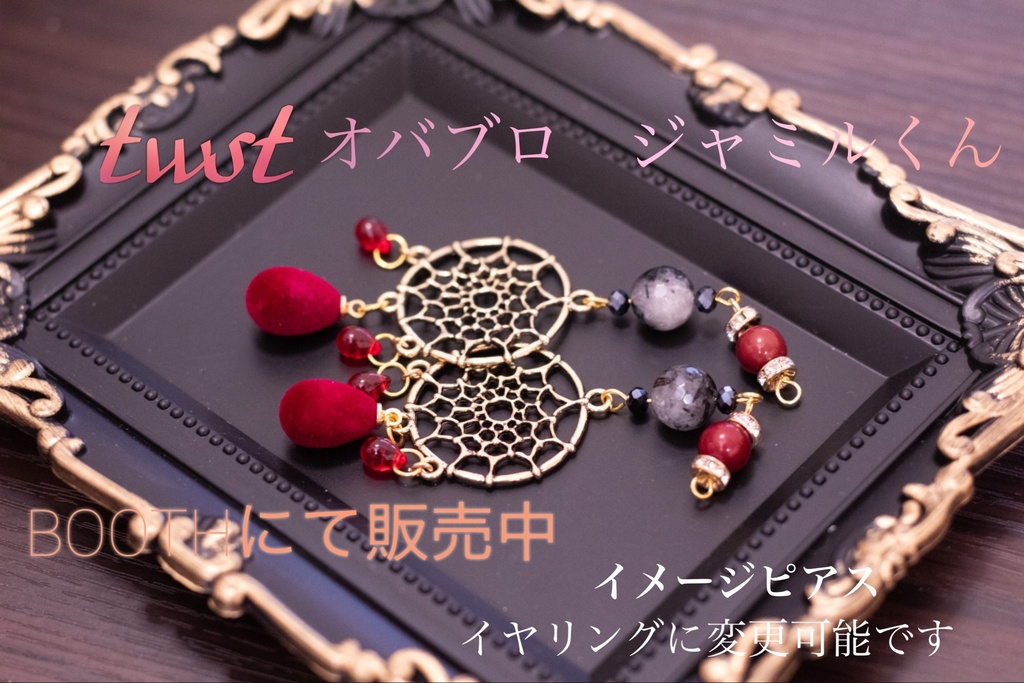 イメージアクセサリー twst オバブロジャミル