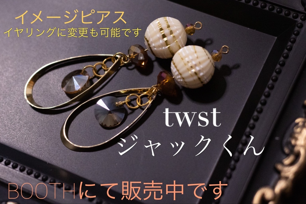 イメージアクセサリー twst ジャック