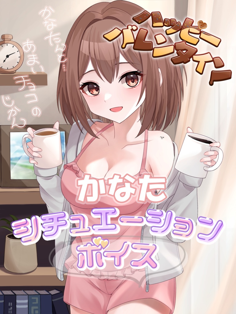 かなたバレンタインボイス【2025年】