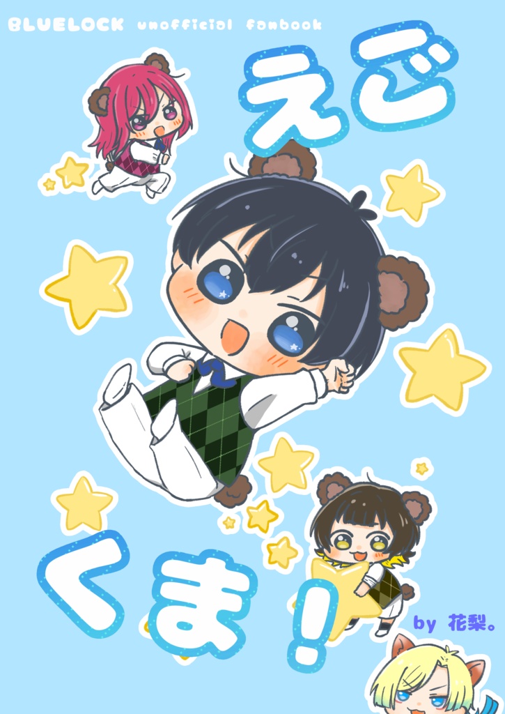 【あんしんBOOTHパック対応】えごくま！