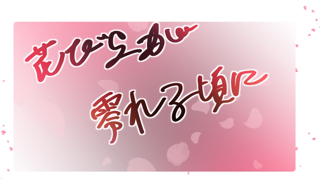 【CoCシナリオ】花びらが零れる頃に