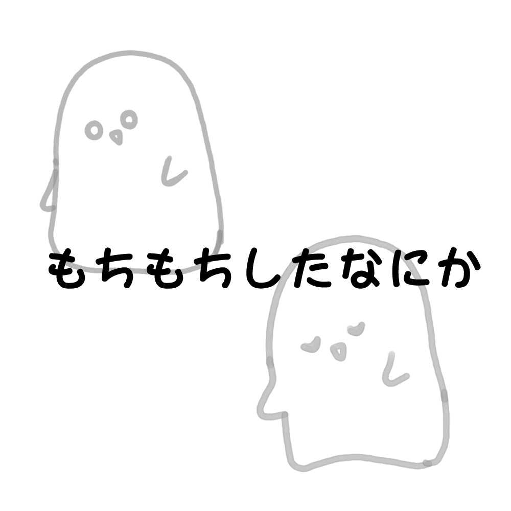 【無料/有料】うごくもちもちしたなにか