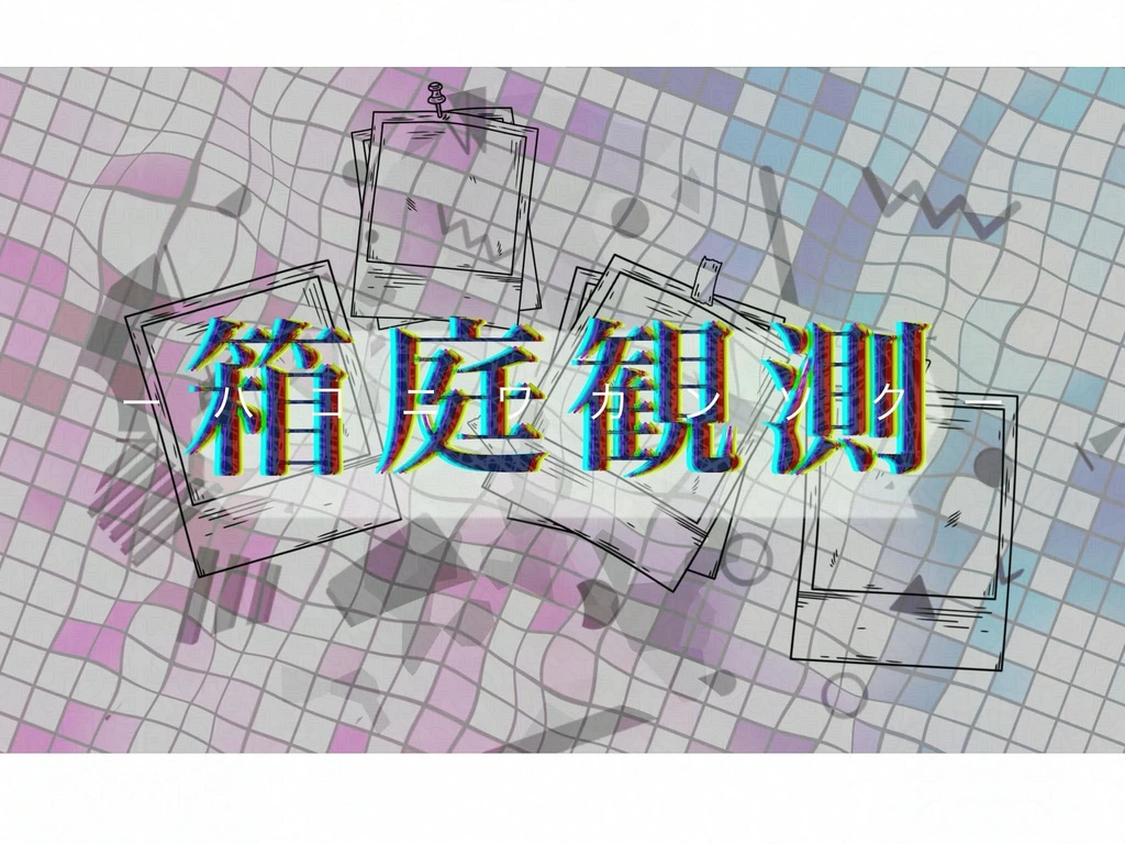 【CoCシナリオ】箱庭観測