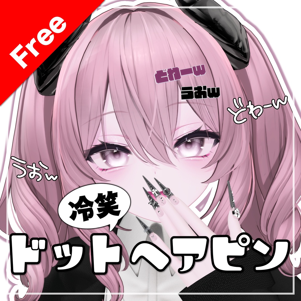 【無料/Free】冷笑ドットヘアピン