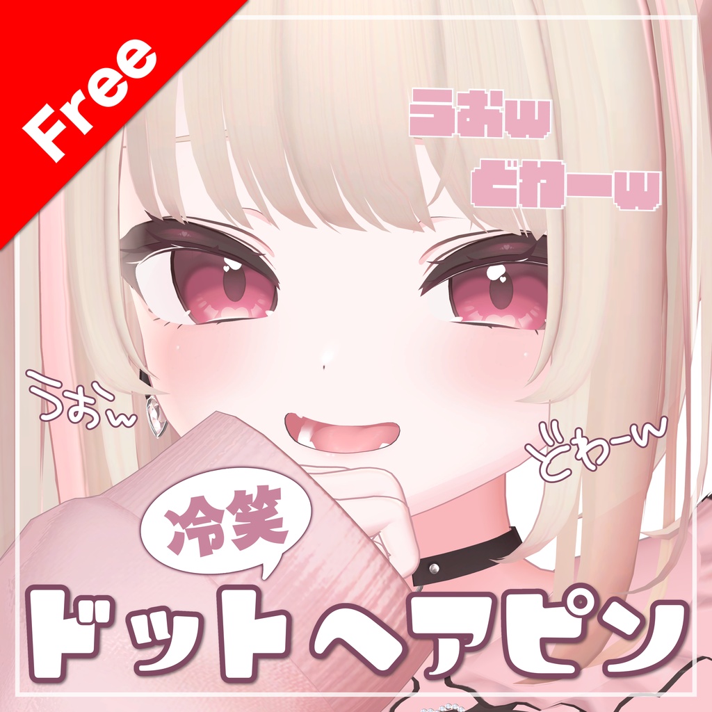 【無料/Free】冷笑ドットヘアピン