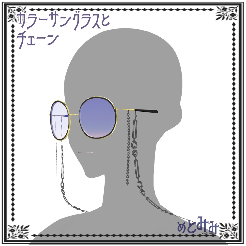 【Vroid】カラーサングラスとチェーン【11/18微調整】