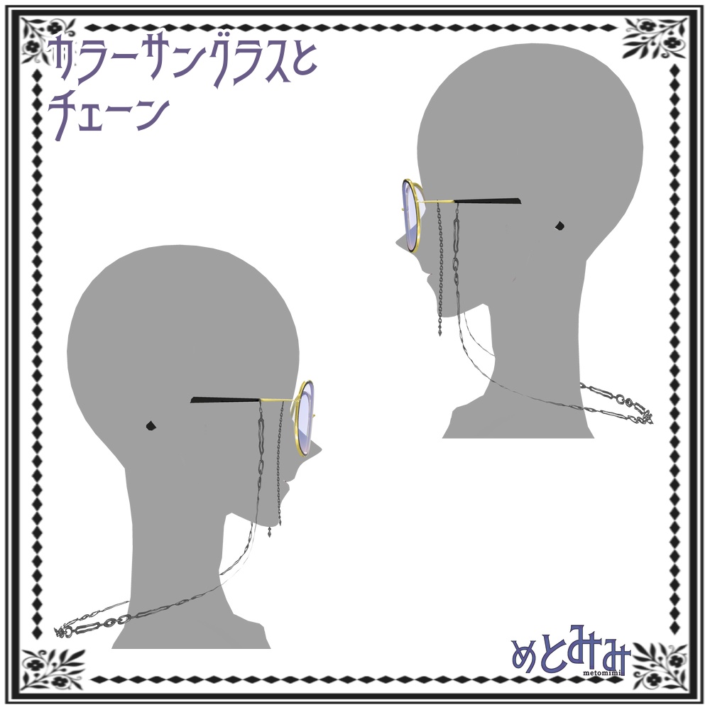 【Vroid】カラーサングラスとチェーン【11/18微調整】