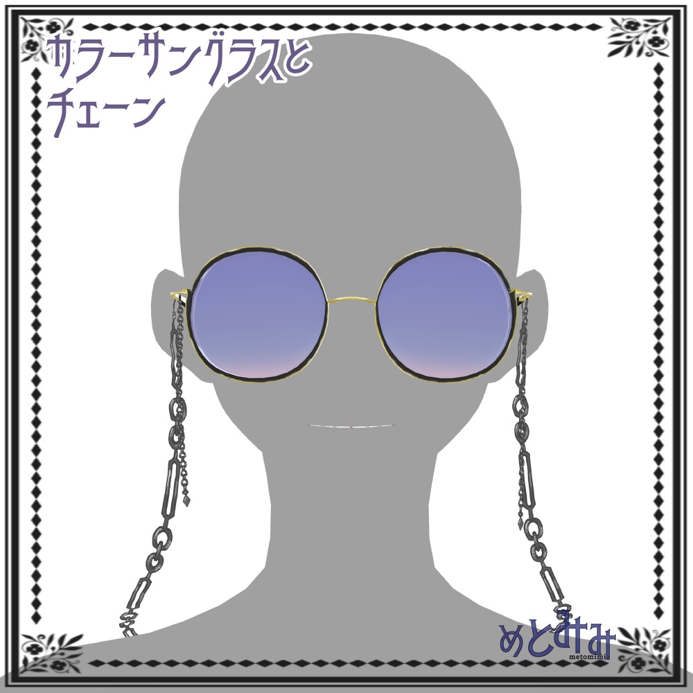 【Vroid】カラーサングラスとチェーン【11/18微調整】