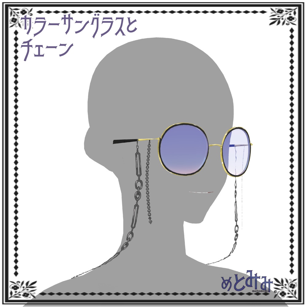 【Vroid】カラーサングラスとチェーン【11/18微調整】