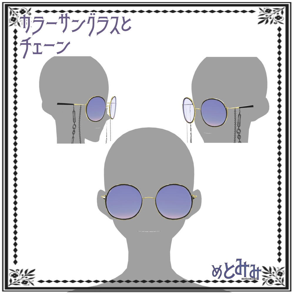 【Vroid】カラーサングラスとチェーン【11/18微調整】