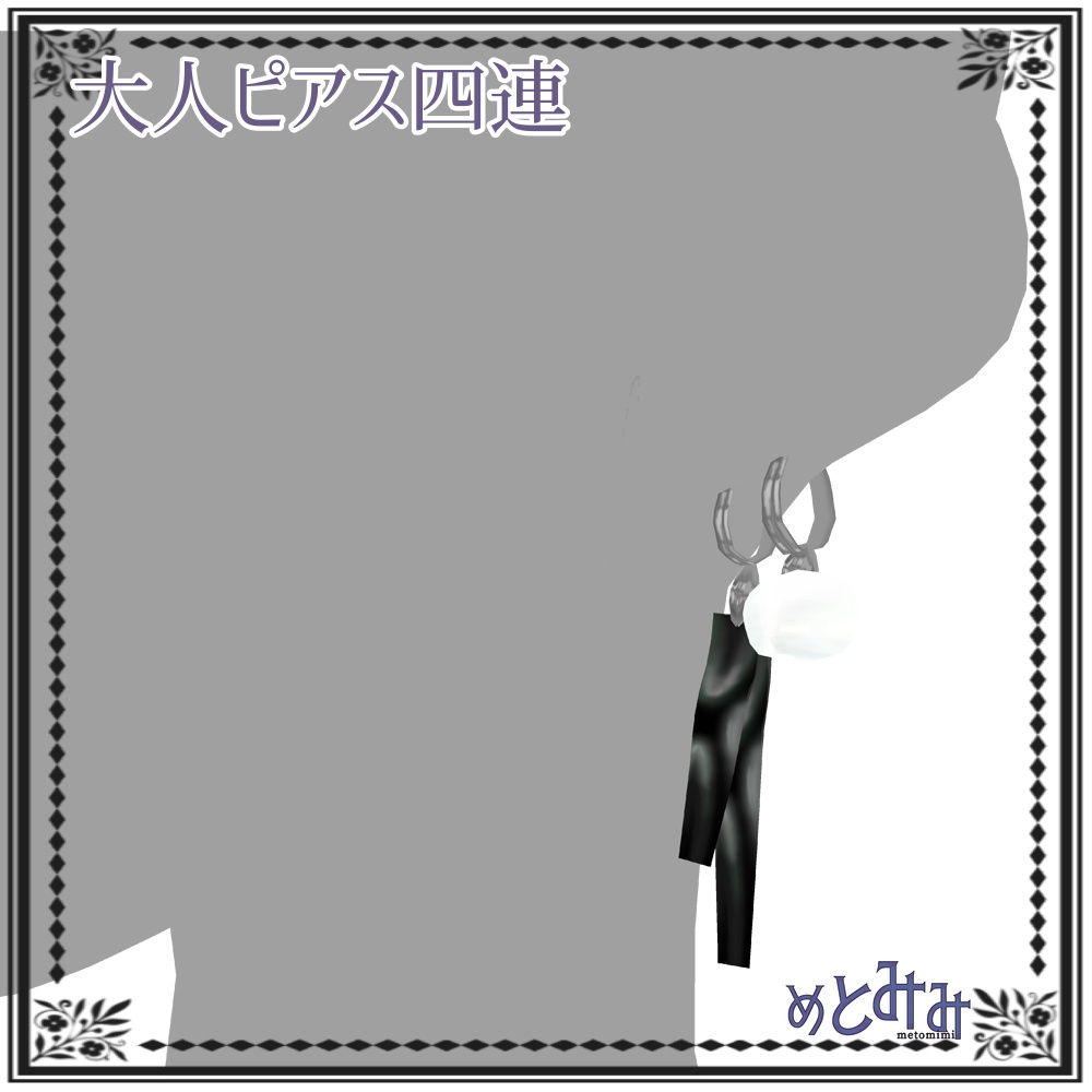 【Vroid】大人ピアス四連