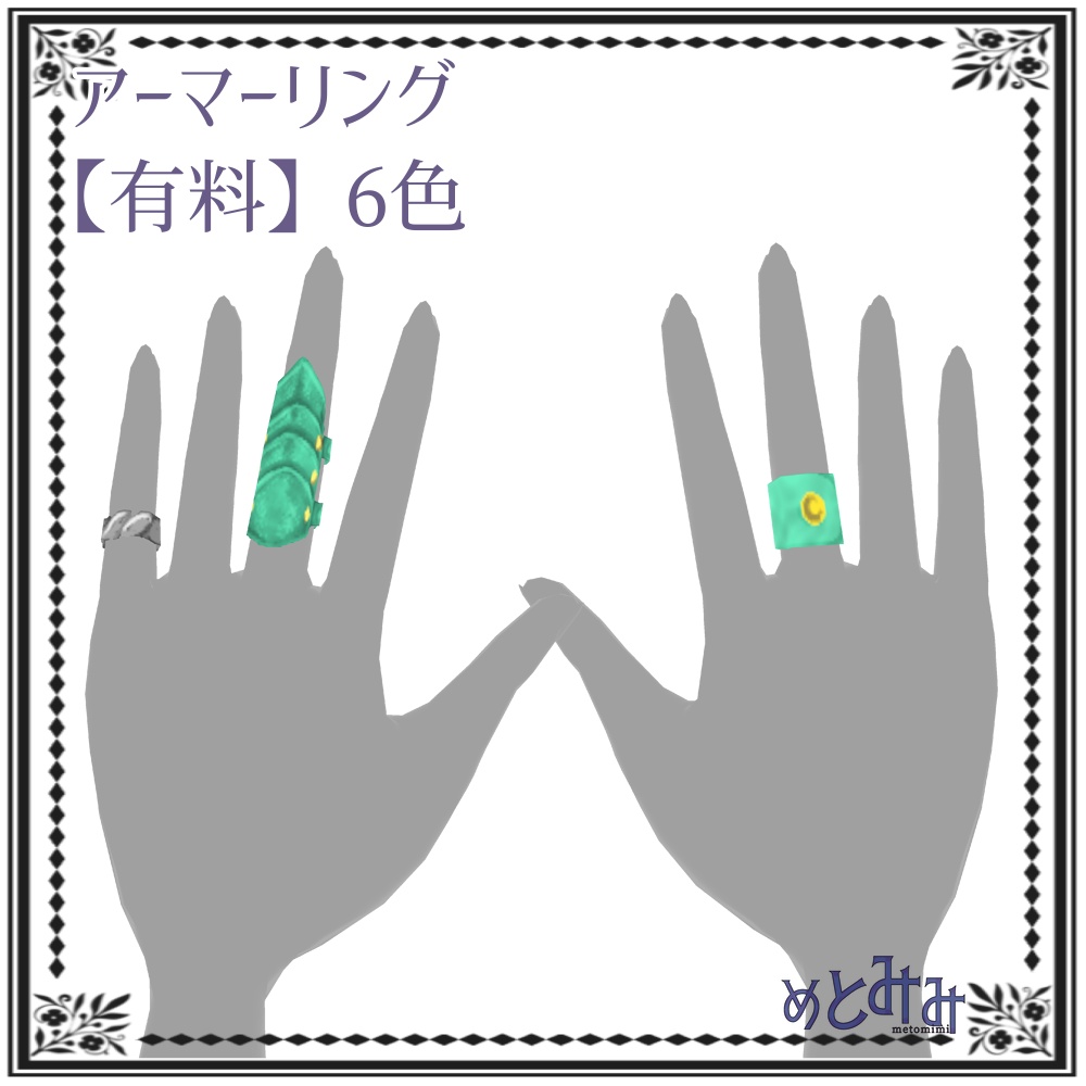 【Vroid】アーマーリング【無料あり】