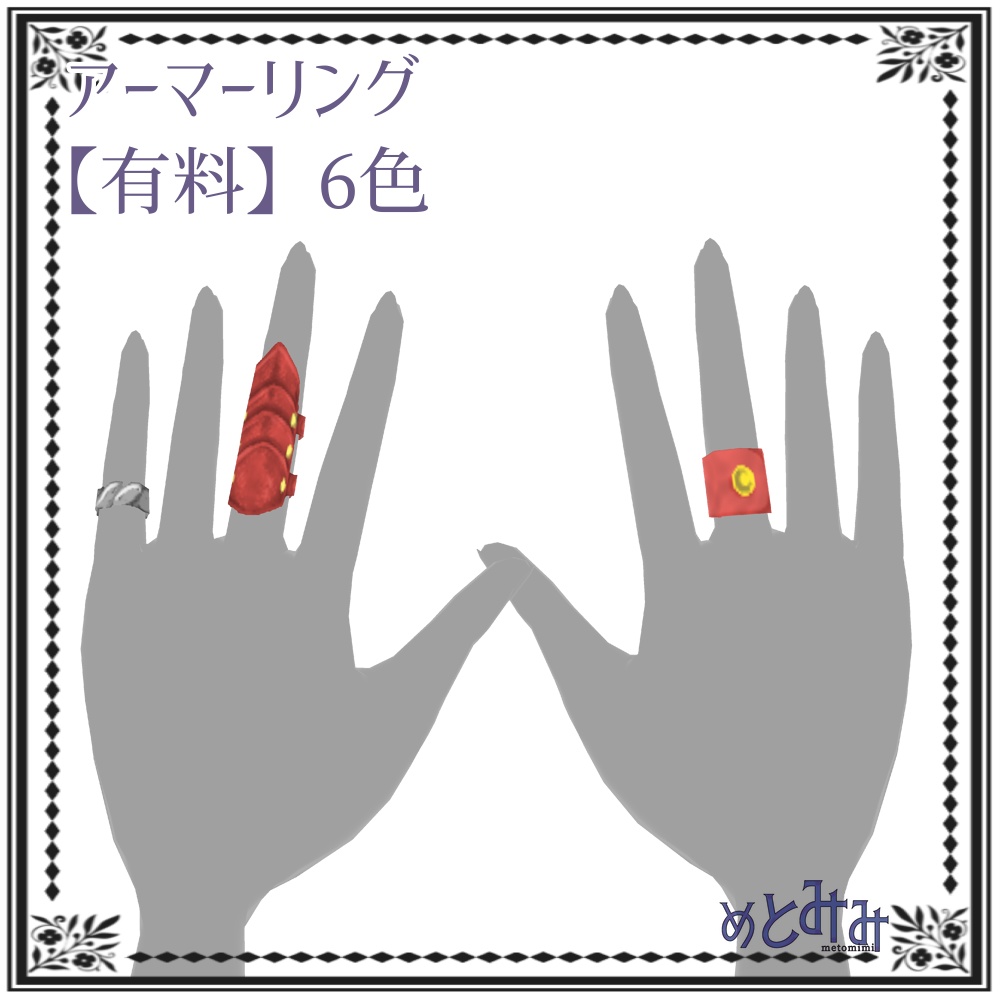 【Vroid】アーマーリング【無料あり】