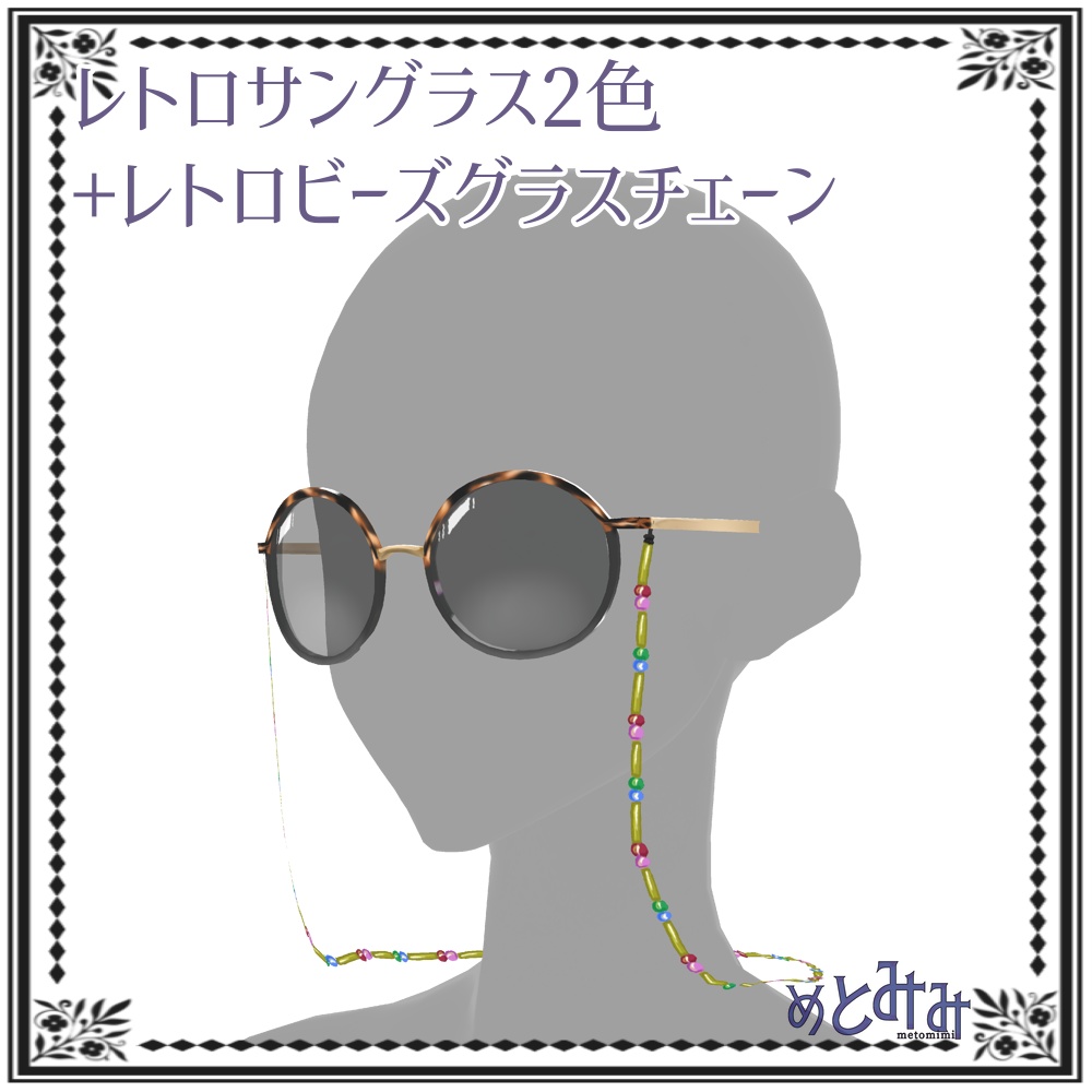 【Vroid】レトロサングラスとチェーン