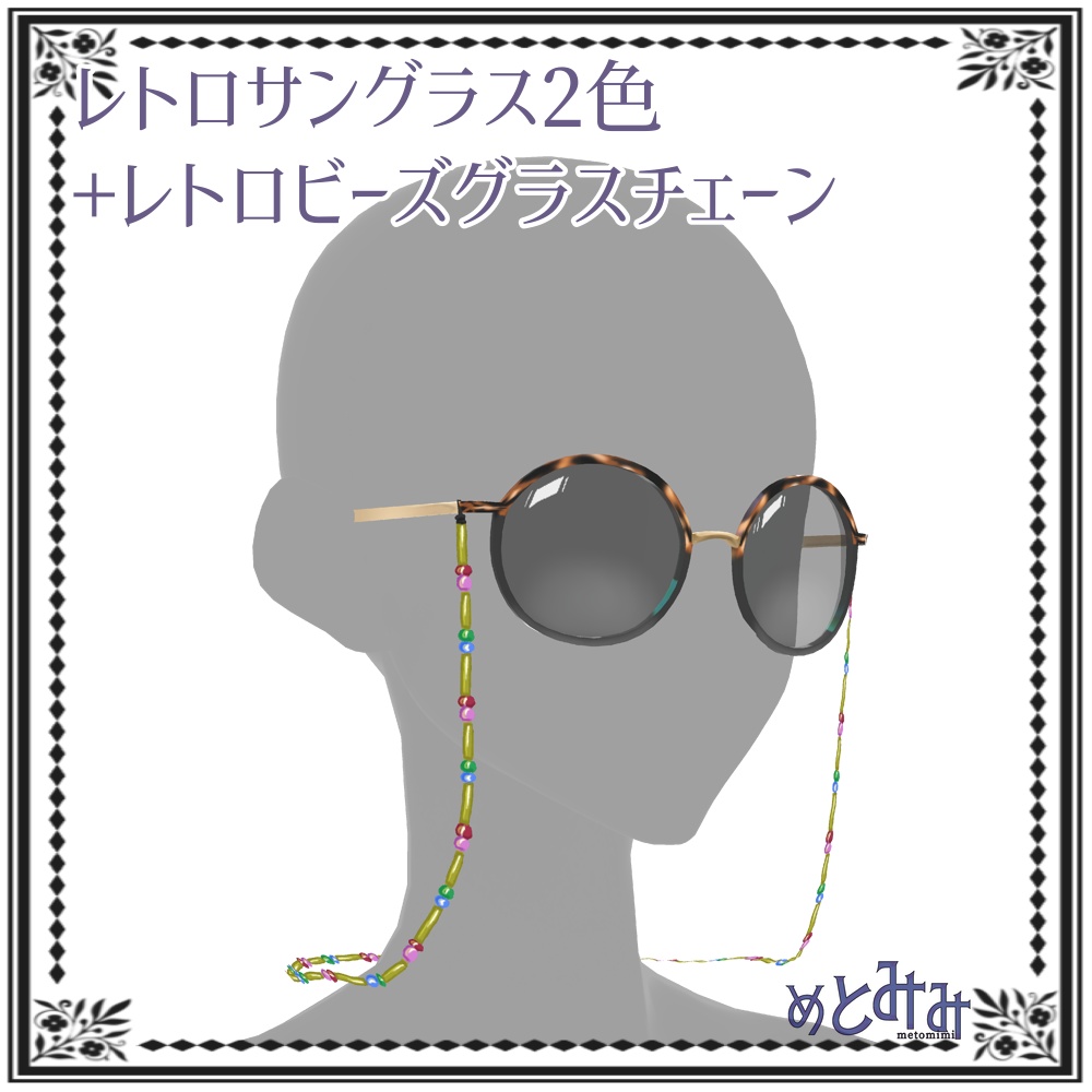 【Vroid】レトロサングラスとチェーン
