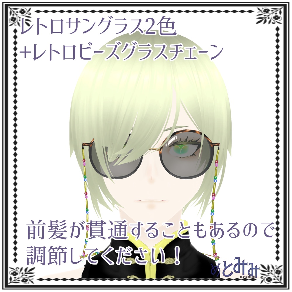 【Vroid】レトロサングラスとチェーン