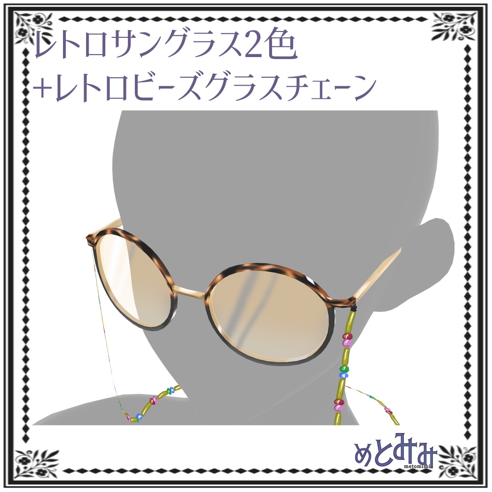 【Vroid】レトロサングラスとチェーン