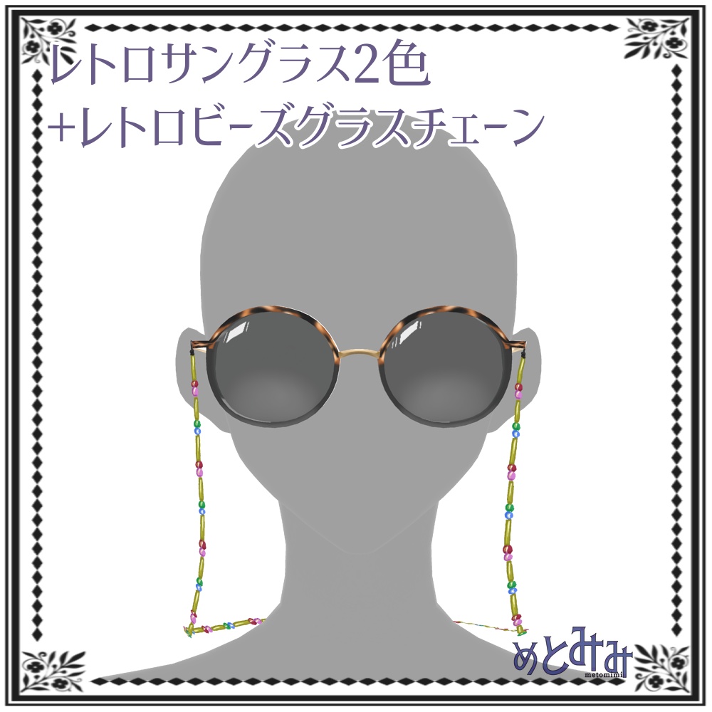 【Vroid】レトロサングラスとチェーン