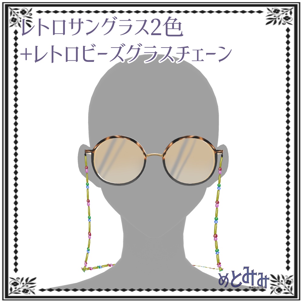 【Vroid】レトロサングラスとチェーン