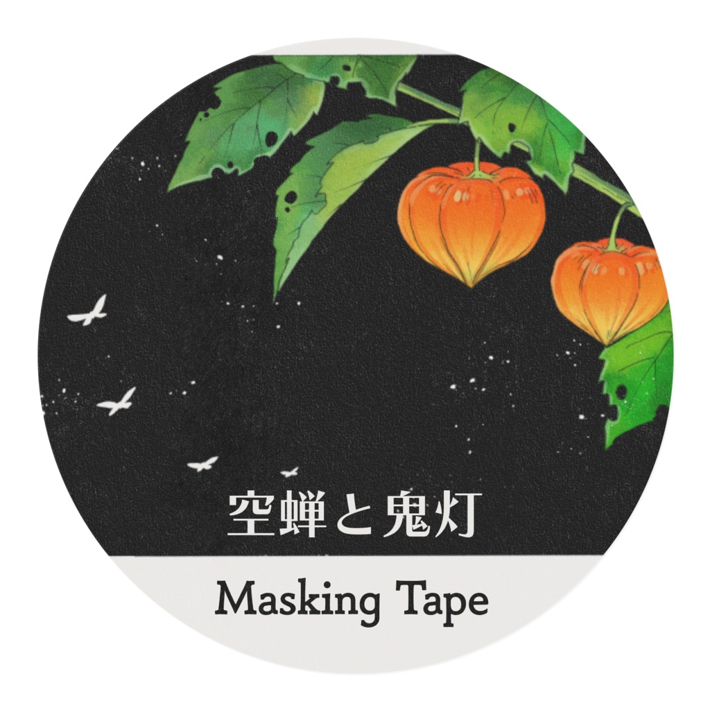 空蝉と鬼灯 マスキングテープ