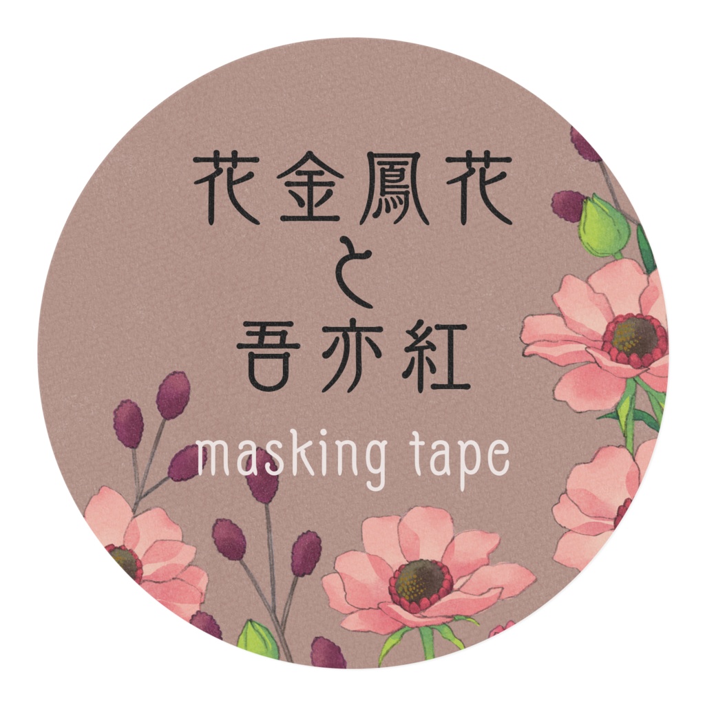 花金鳳花と吾亦紅のマスキングテープ 白
