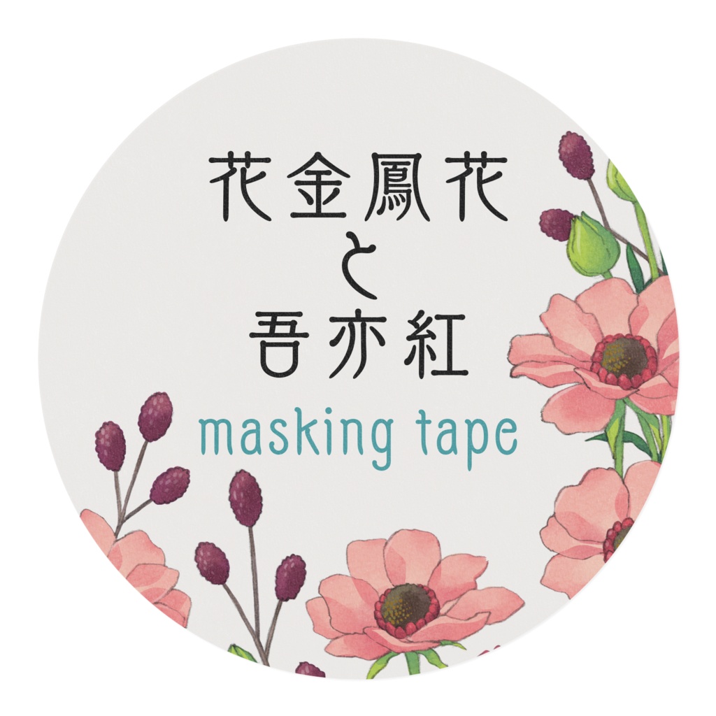 花金鳳花と吾亦紅のマスキングテープ