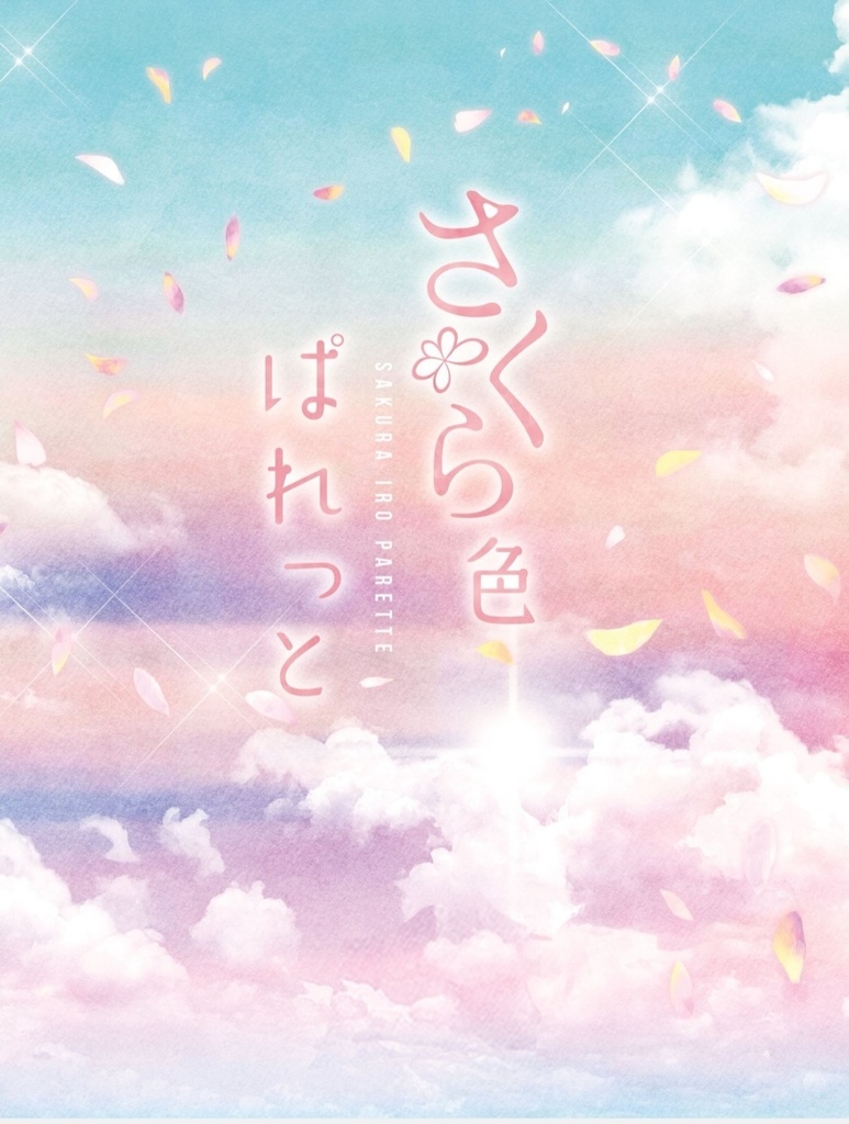 さくら色ぱれっと