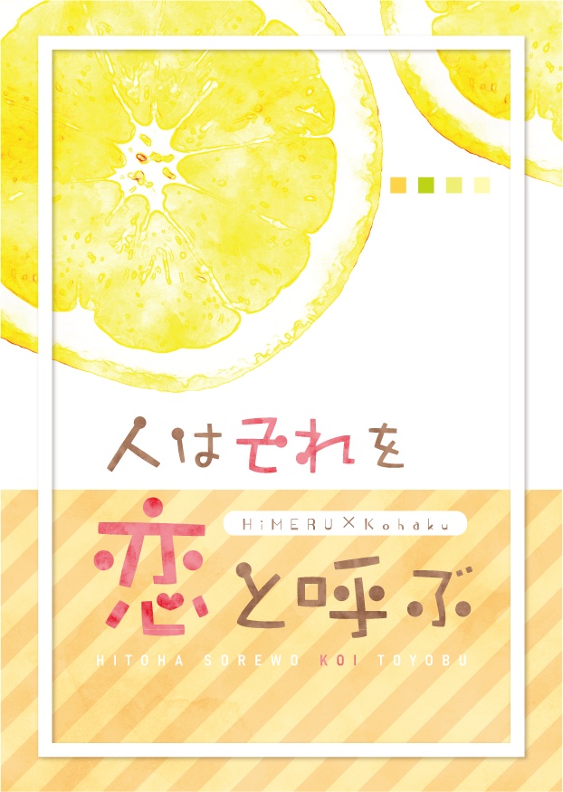 人はそれを恋と呼ぶ