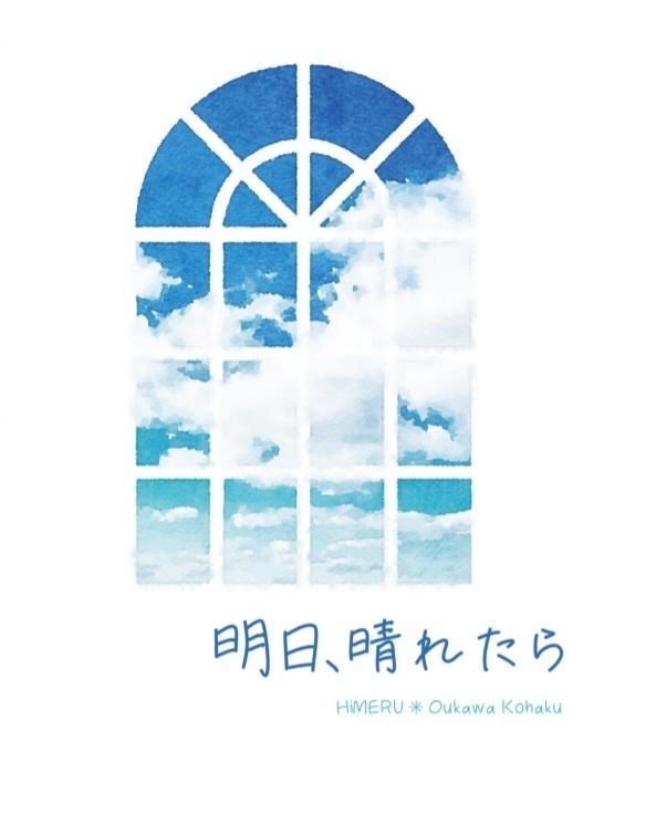 明日、晴れたら