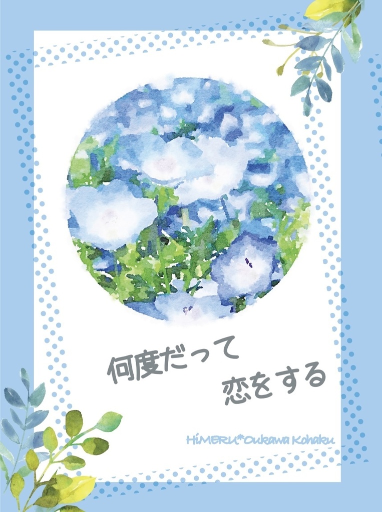 何度だって恋をする