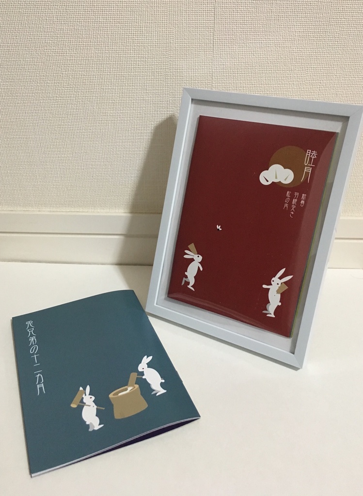 兎兄弟の十二カ月