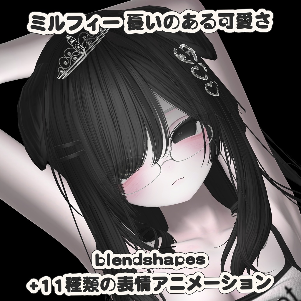 milfy 憂いのある可愛さ blendshapes+表情アニメ-シジン
