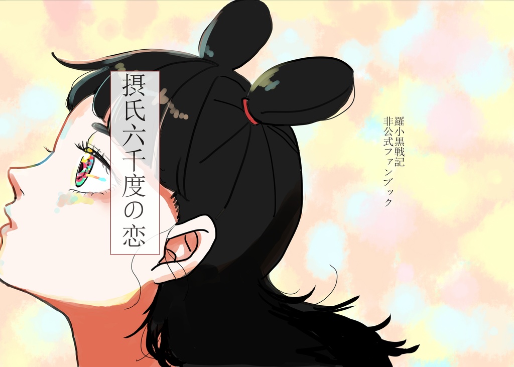 摂氏六千度の恋