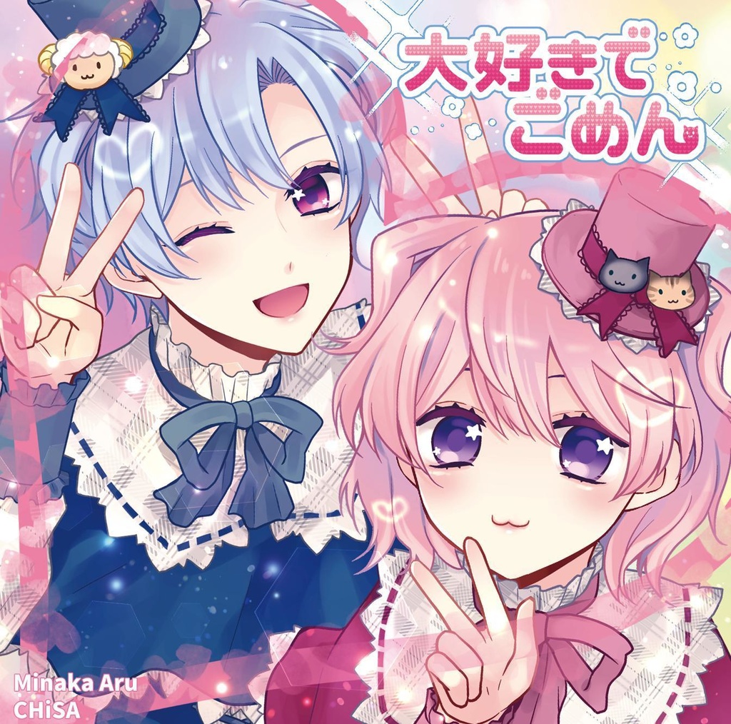 大好きでごめん【水中アル/CHiSA】