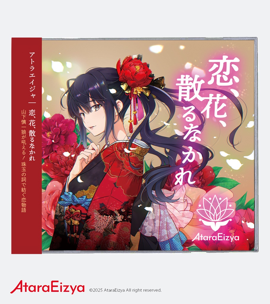 AtaraEizya - 1st EP「恋、花、散るなかれ」