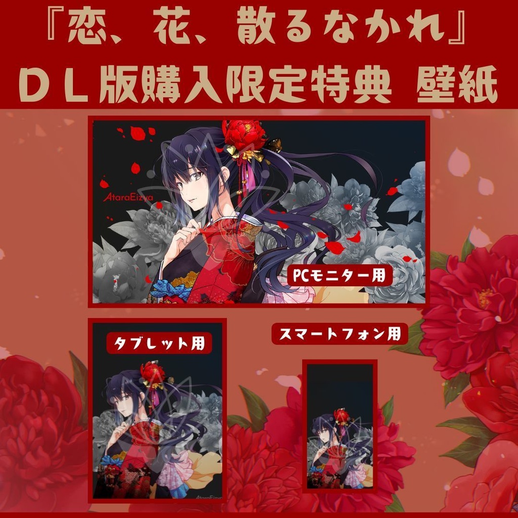 AtaraEizya - 1st EP「恋、花、散るなかれ」(DL版)