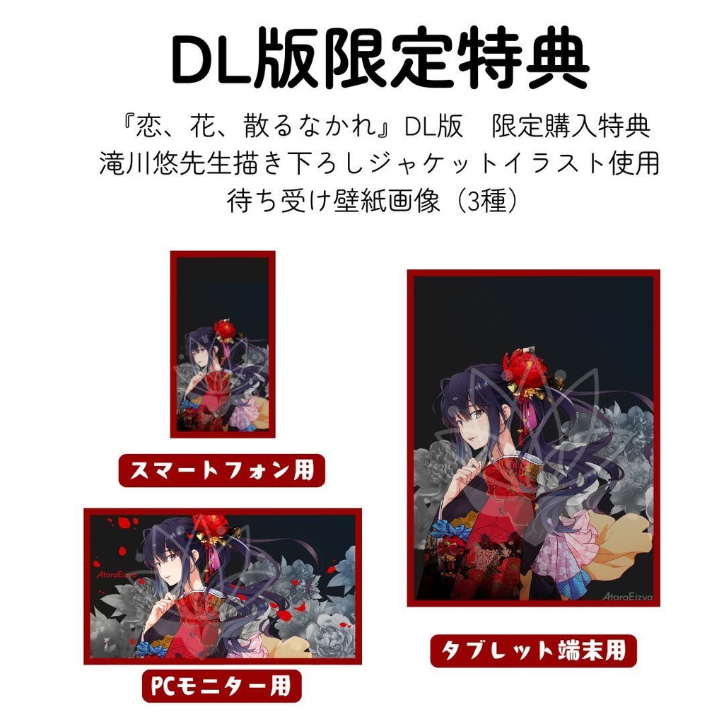 AtaraEizya - 1st EP「恋、花、散るなかれ」(DL版)