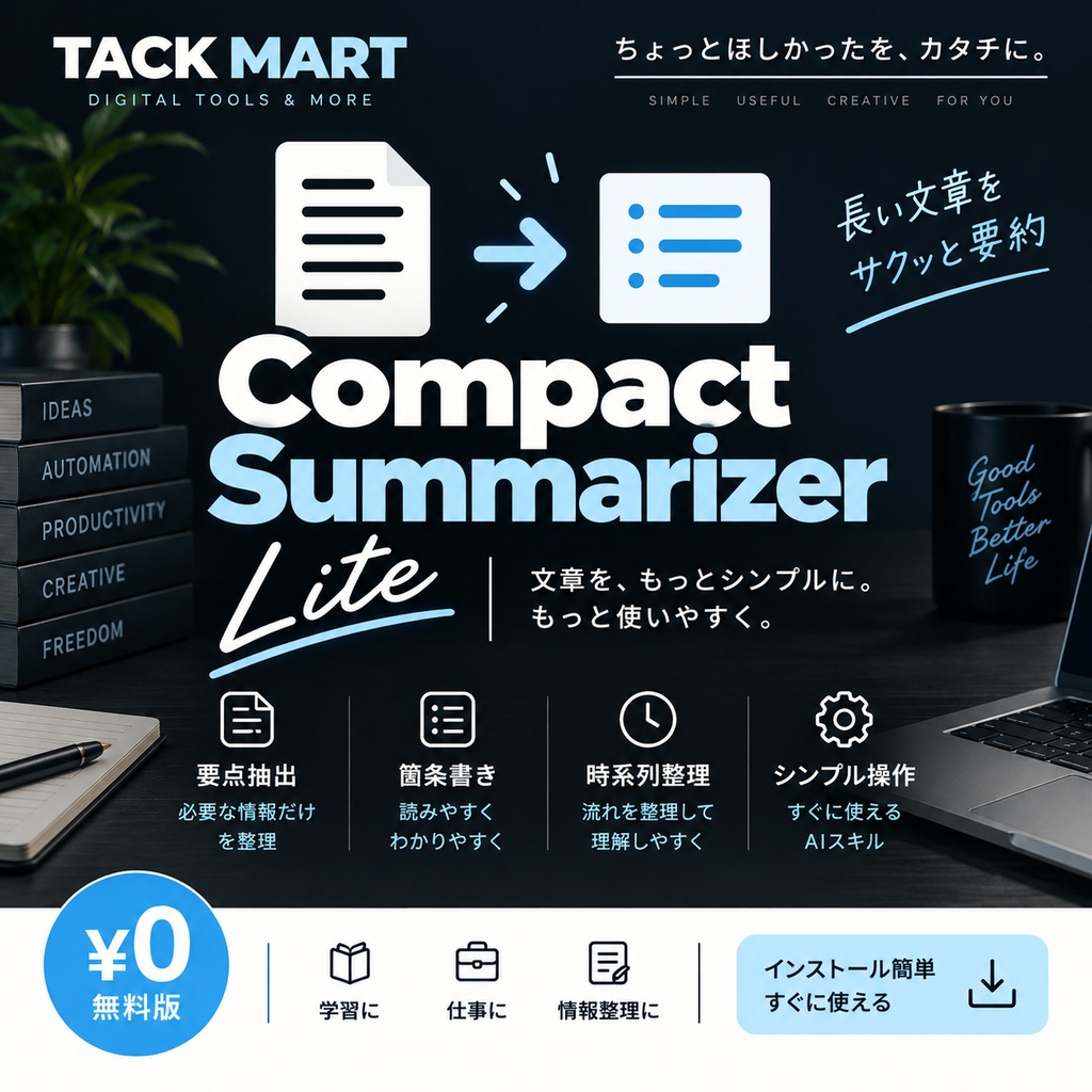 Compact Summarizer Lite｜文章をコンパクトに要約・整理するAIスキル【無料版】