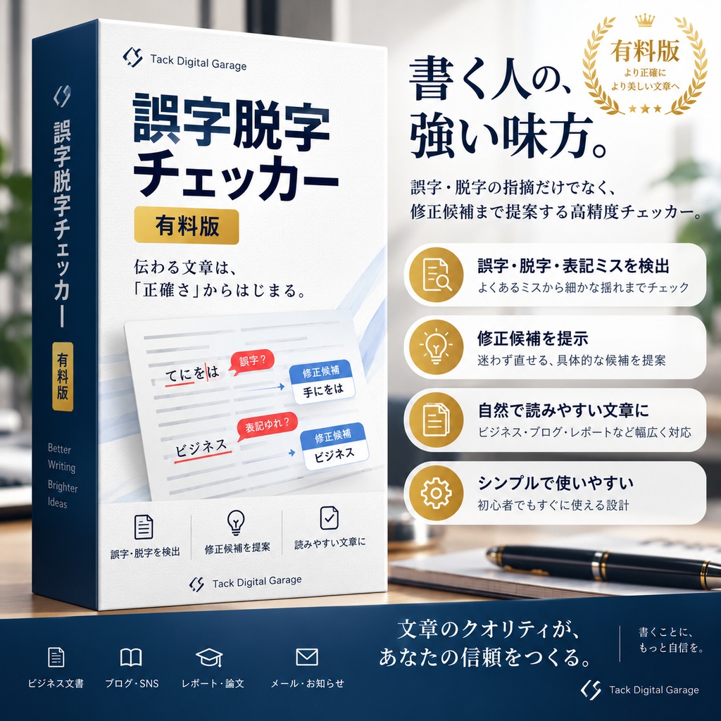 誤字脱字チェッカー｜通常版