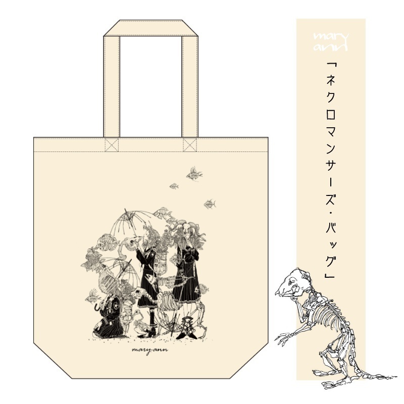 ネクロマンサーズ・バッグ